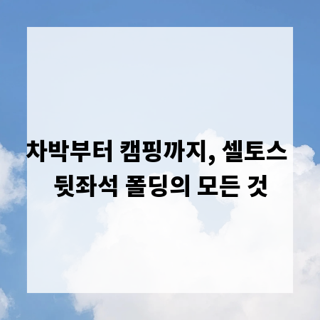 차박부터 캠핑까지, 셀토스 뒷좌석 폴딩의 모든 것