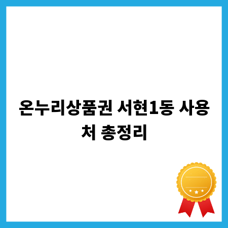 온누리상품권 서현1동 사용처 총정리