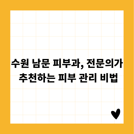 수원 남문 피부과, 전문의가 추천하는 피부 관리 비법