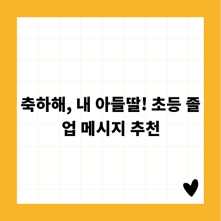 축하해, 내 아들딸! 초등 졸업 메시지 추천