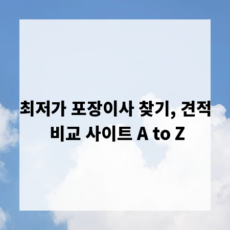 최저가 포장이사 찾기, 견적 비교 사이트 A to Z
