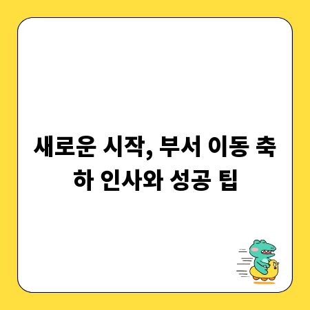 새로운 시작, 부서 이동 축하 인사와 성공 팁