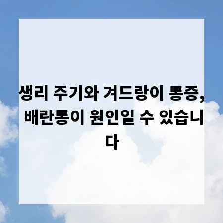생리 주기와 겨드랑이 통증, 배란통이 원인일 수 있습니다