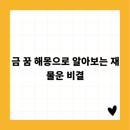 금 꿈 해몽으로 알아보는 재물운 비결