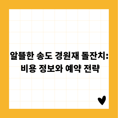 알뜰한 송도 경원재 돌잔치: 비용 정보와 예약 전략