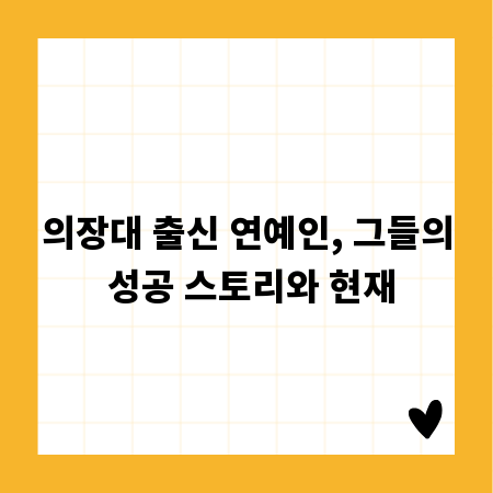 의장대 출신 연예인, 그들의 성공 스토리와 현재