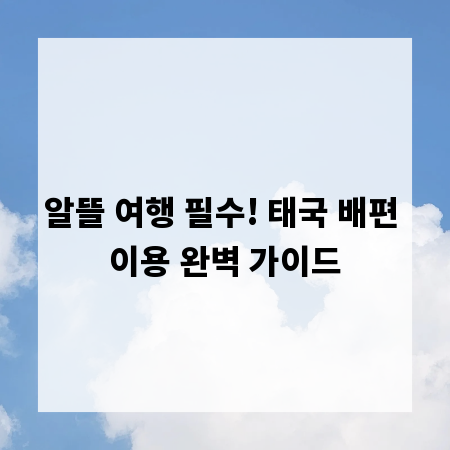 알뜰 여행 필수! 태국 배편 이용 완벽 가이드
