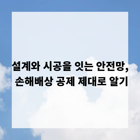 설계와 시공을 잇는 안전망, 손해배상 공제 제대로 알기