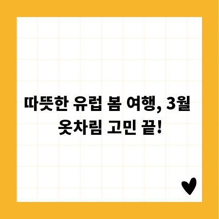 따뜻한 유럽 봄 여행, 3월 옷차림 고민 끝!