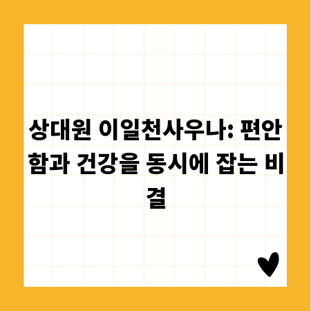 상대원 이일천사우나: 편안함과 건강을 동시에 잡는 비결