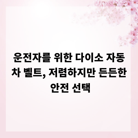 운전자를 위한 다이소 자동차 벨트, 저렴하지만 든든한 안전 선택