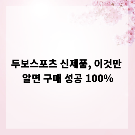 두보스포츠 신제품, 이것만 알면 구매 성공 100%