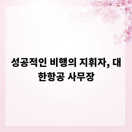 성공적인 비행의 지휘자, 대한항공 사무장