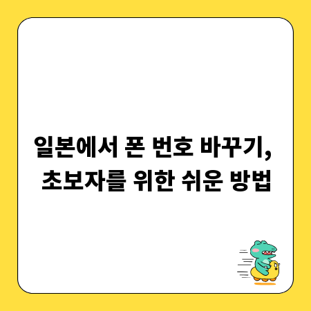 일본에서 폰 번호 바꾸기, 초보자를 위한 쉬운 방법