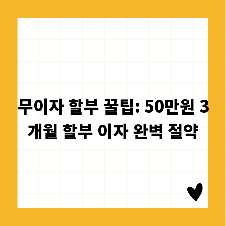 무이자 할부 꿀팁: 50만원 3개월 할부 이자 완벽 절약