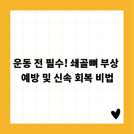 운동 전 필수! 쇄골뼈 부상 예방 및 신속 회복 비법