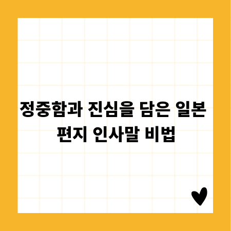 정중함과 진심을 담은 일본 편지 인사말 비법