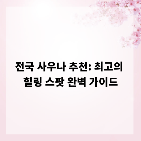 전국 사우나 추천: 최고의 힐링 스팟 완벽 가이드
