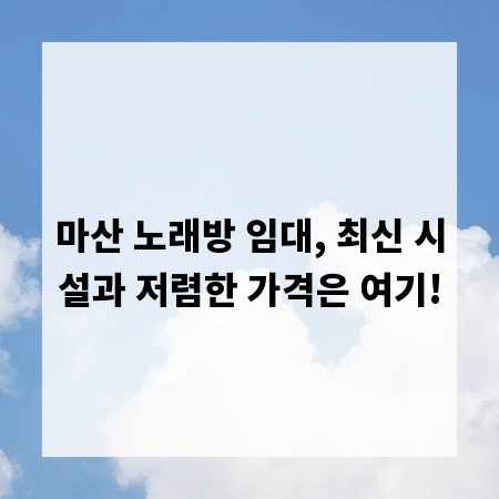 마산 노래방 임대, 최신 시설과 저렴한 가격은 여기!