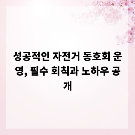 성공적인 자전거 동호회 운영, 필수 회칙과 노하우 공개