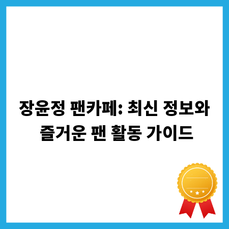장윤정 팬카페: 최신 정보와 즐거운 팬 활동 가이드