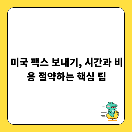 미국 팩스 보내기, 시간과 비용 절약하는 핵심 팁