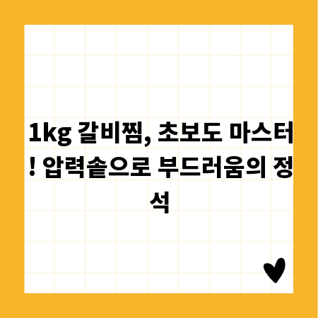 1kg 갈비찜, 초보도 마스터! 압력솥으로 부드러움의 정석