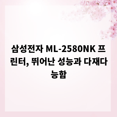 삼성전자 ML-2580NK 프린터, 뛰어난 성능과 다재다능함