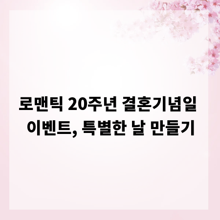 로맨틱 20주년 결혼기념일 이벤트, 특별한 날 만들기