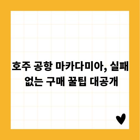 호주 공항 마카다미아, 실패 없는 구매 꿀팁 대공개