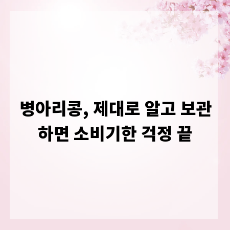 병아리콩, 제대로 알고 보관하면 소비기한 걱정 끝