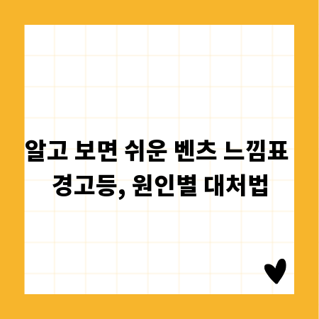 알고 보면 쉬운 벤츠 느낌표 경고등, 원인별 대처법