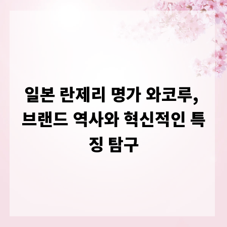 일본 란제리 명가 와코루, 브랜드 역사와 혁신적인 특징 탐구