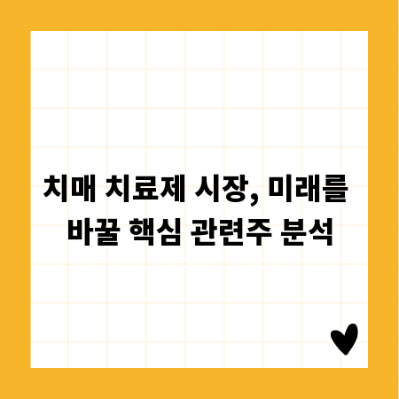 치매 치료제 시장, 미래를 바꿀 핵심 관련주 분석