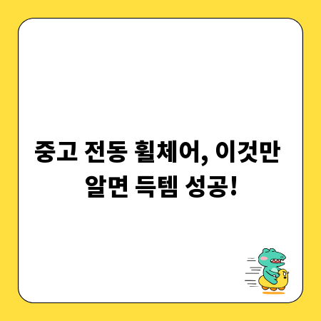 중고 전동 휠체어, 이것만 알면 득템 성공!