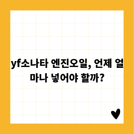 yf소나타 엔진오일, 언제 얼마나 넣어야 할까?