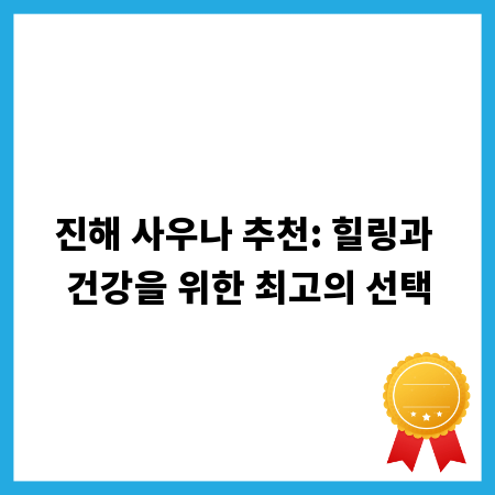 진해 사우나 추천: 힐링과 건강을 위한 최고의 선택