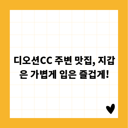 디오션CC 주변 맛집, 지갑은 가볍게 입은 즐겁게!