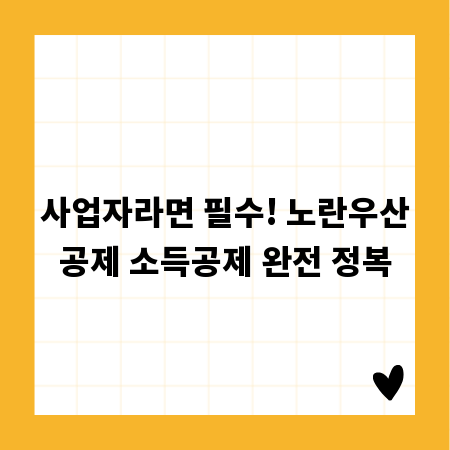 사업자라면 필수! 노란우산공제 소득공제 완전 정복