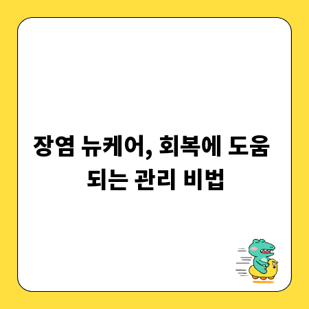 장염 뉴케어, 회복에 도움 되는 관리 비법