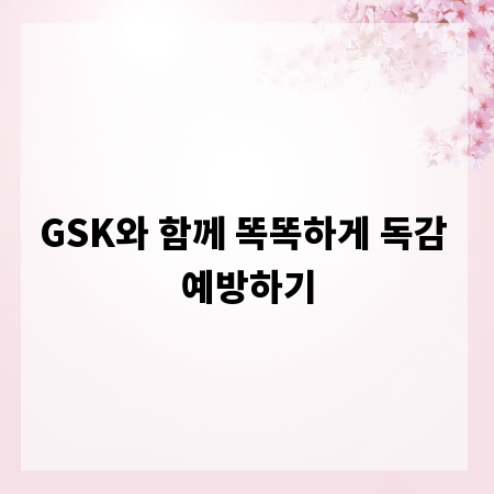 GSK와 함께 똑똑하게 독감 예방하기