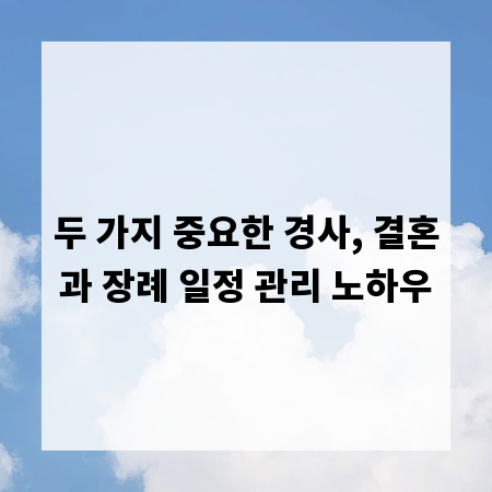 두 가지 중요한 경사, 결혼과 장례 일정 관리 노하우