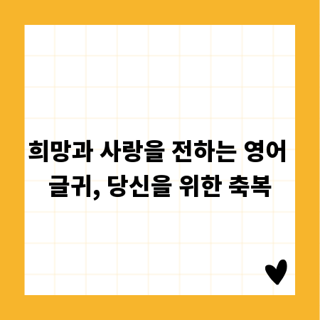 희망과 사랑을 전하는 영어 글귀, 당신을 위한 축복