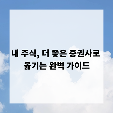 내 주식, 더 좋은 증권사로 옮기는 완벽 가이드