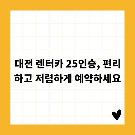 대전 렌터카 25인승, 편리하고 저렴하게 예약하세요