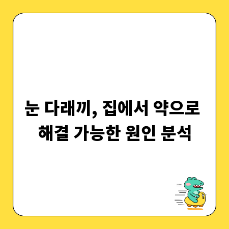눈 다래끼, 집에서 약으로 해결 가능한 원인 분석