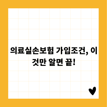 의료실손보험 가입조건, 이것만 알면 끝!