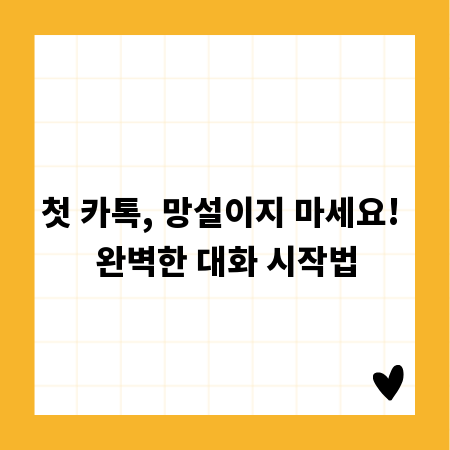 첫 카톡, 망설이지 마세요! 완벽한 대화 시작법