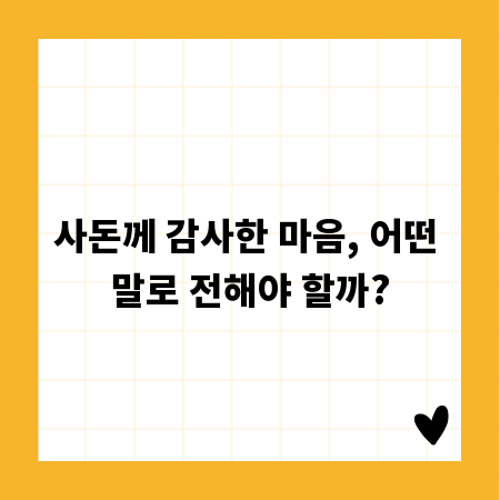 사돈께 감사한 마음, 어떤 말로 전해야 할까?