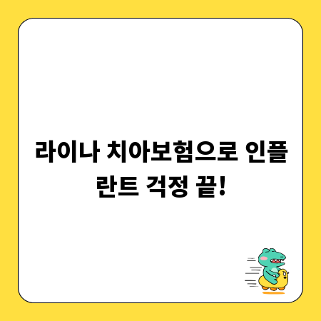 라이나 치아보험으로 인플란트 걱정 끝!